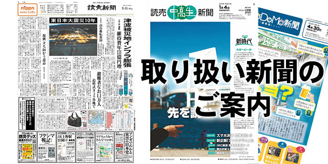 取り扱い新聞のご案内