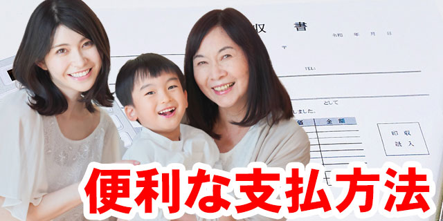 便利な支払い方法