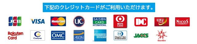 ご利用可能なクレジットカード